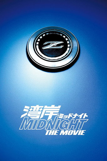 湾岸 midnight the movie海报