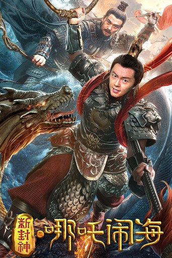 新封神之哪吒闹海海报