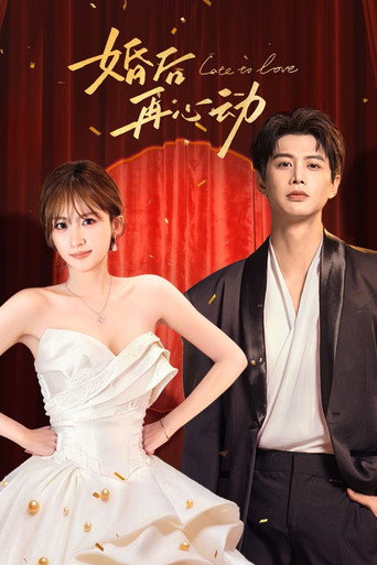 婚后再心动海报