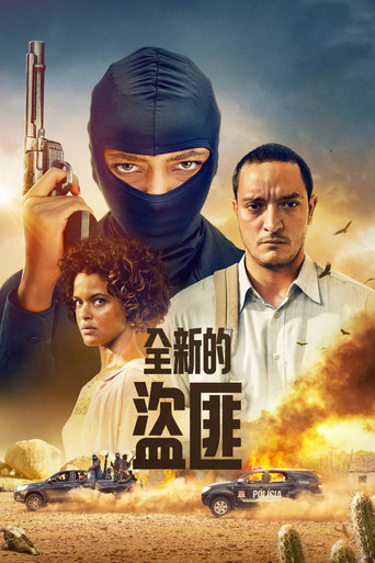 新型劫匪 第 1 季海报