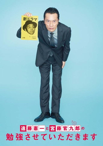 远藤宪一与宫藤官九郎之受您指教了海报