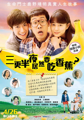 三更半夜居然要香蕉 爱的真实故事海报