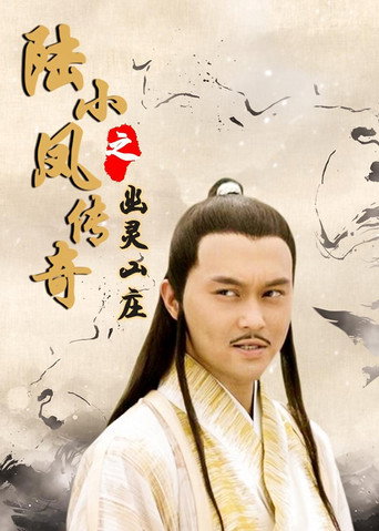 陆小凤传奇7：幽灵山庄海报