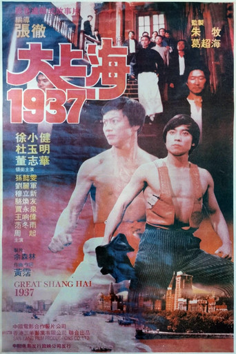 大上海1937海报