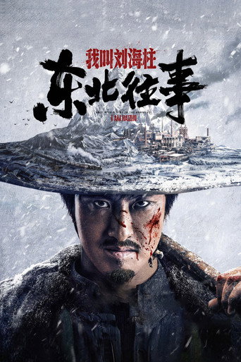 东北往事：我叫刘海柱海报