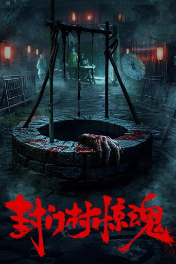 封门村惊魂海报