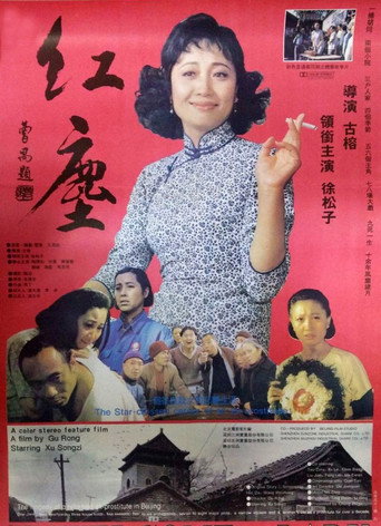 红尘海报