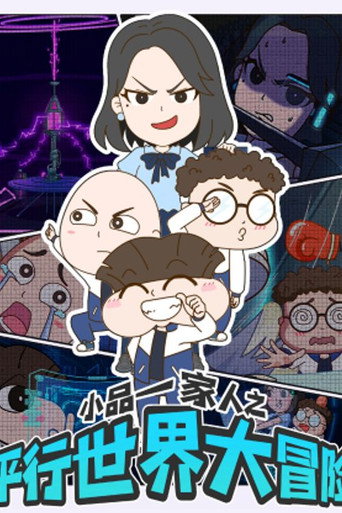 小品一家人 平行世界大冒险海报
