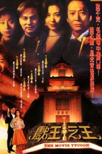戏王之王海报