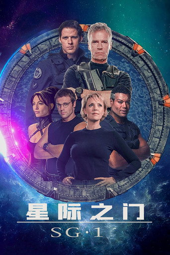 星际之门：SG-1海报
