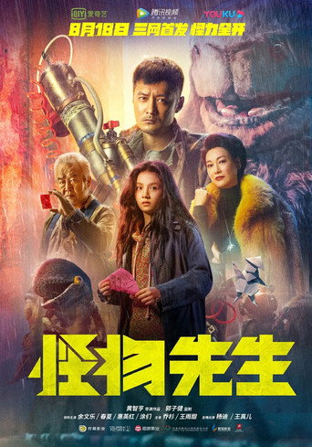 怪物先生海报