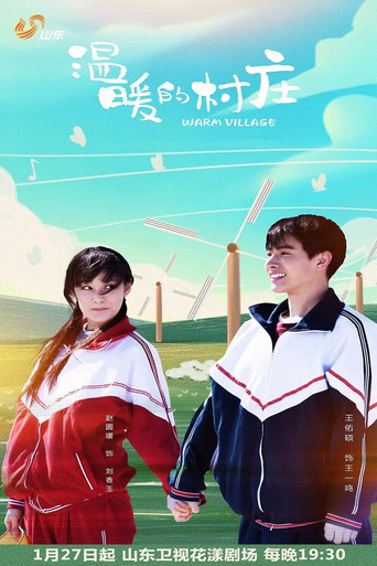 温暖的村庄海报