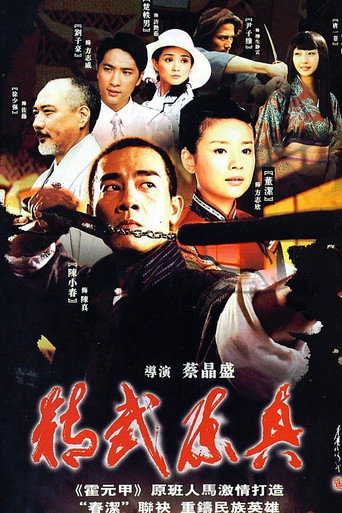 精武陈真海报
