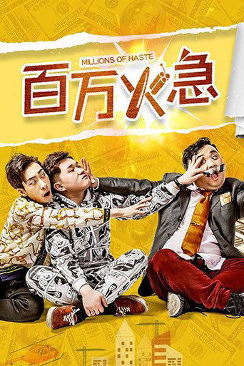百万火急海报