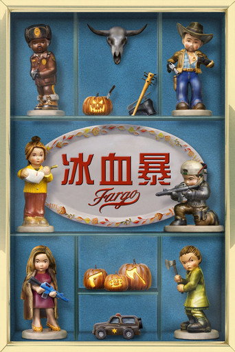 冰血暴海报