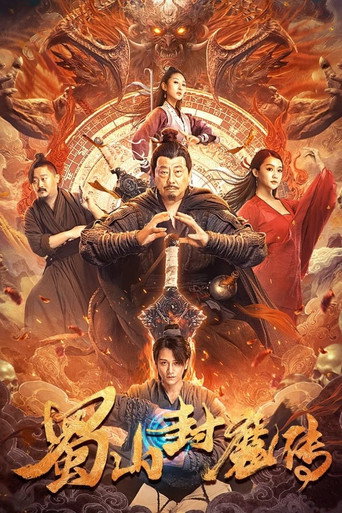 蜀山封魔传海报