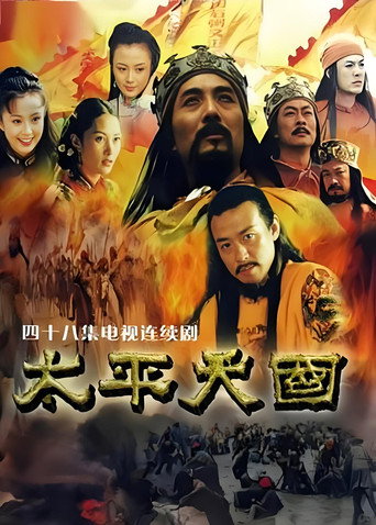 太平天国海报
