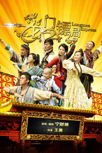 龙门镖局海报