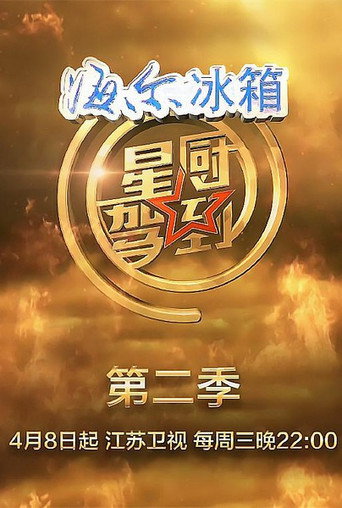 星厨驾到 第 2 季海报