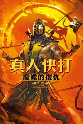 真人快打传奇:蝎子的复仇海报