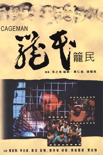 笼民海报