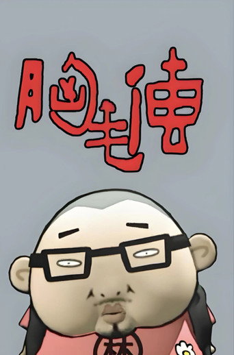 胸毛传海报