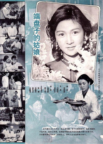 端盘子的姑娘海报