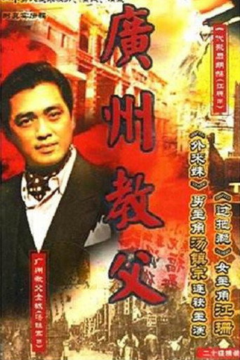 广州教父海报