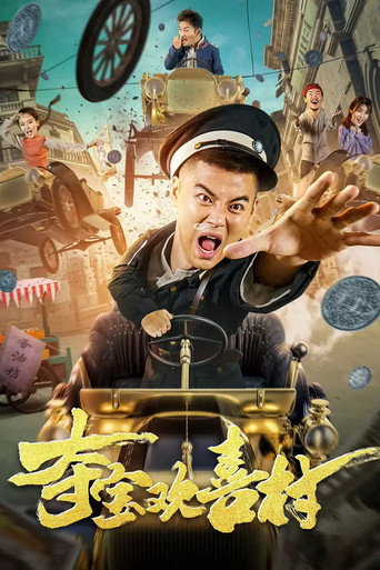 夺宝欢喜村海报
