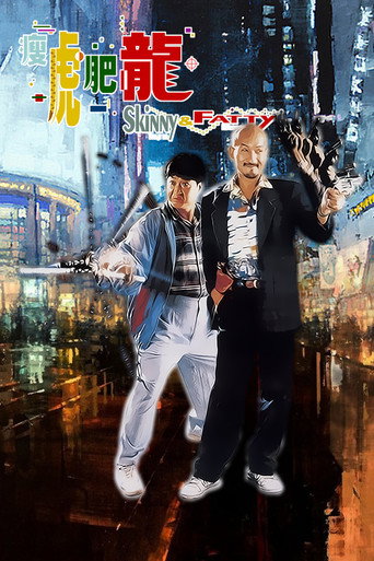 瘦虎肥龙海报