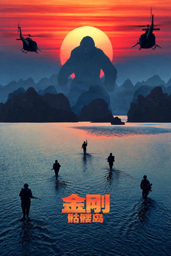 金刚：骷髅岛海报