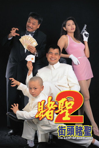 赌圣2：街头赌圣海报