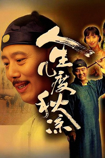 人生几度秋凉海报
