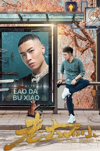 老大不小海报