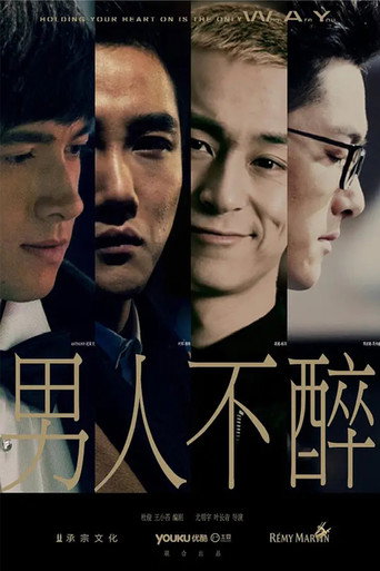 男人不醉海报