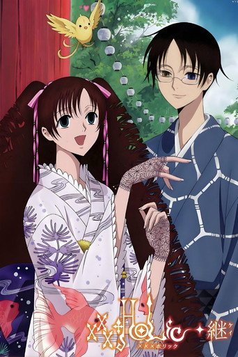 四月一日灵异事件簿 ×××HOLiC◆继海报