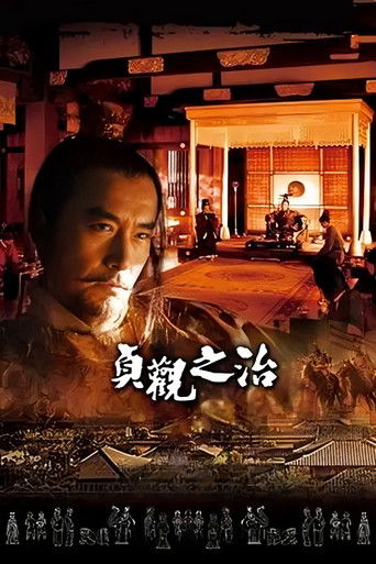 贞观之治海报