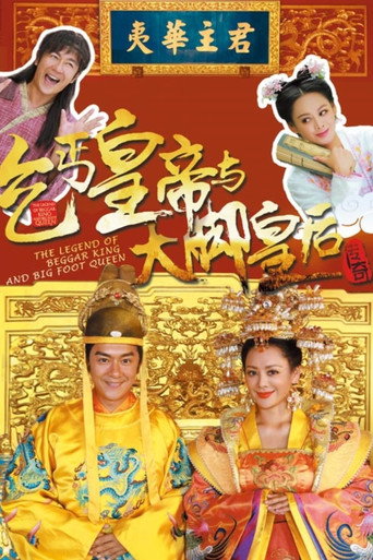 乞丐皇帝与大脚皇后传奇海报