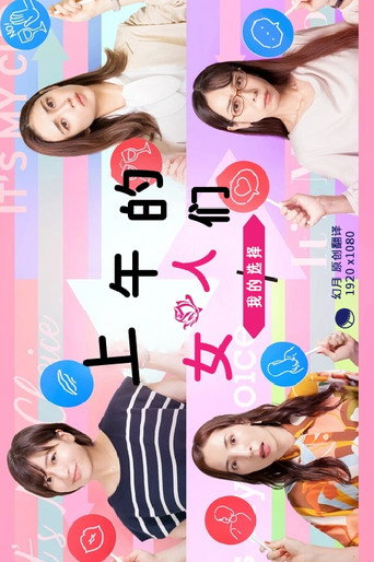 上午的女人们～我的选择～海报