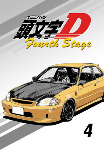 头文字D Fourth Stage海报