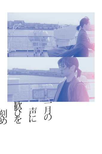 在一月的声音里刻下喜悦海报