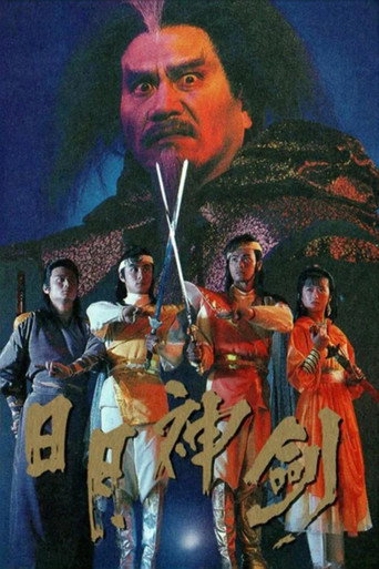 日月神剑海报