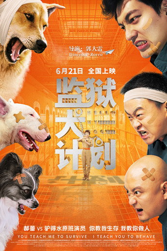 监狱犬计划海报