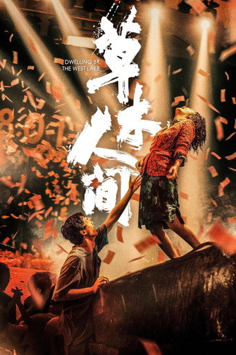 草木人间海报