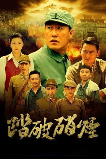 踏破硝烟海报