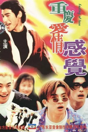 重庆爱情感觉海报