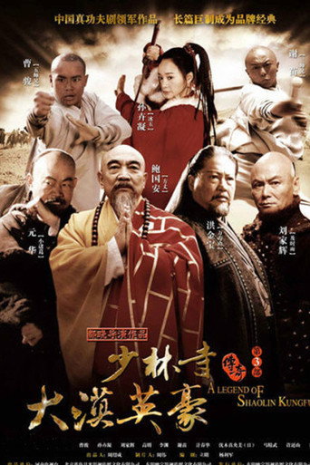 少林寺传奇 少林寺传奇之大漠英豪海报