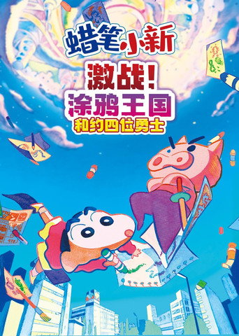 蜡笔小新：激战！涂鸦王国与差不多四勇者海报