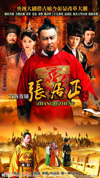 万历首辅张居正海报