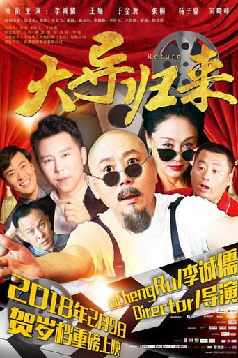 大导归来海报